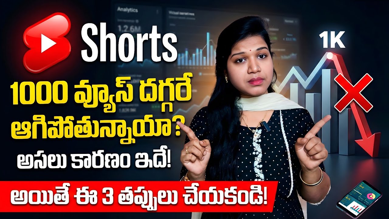 Shorts 1000 Views దగ్గరే ఆగిపోతున్నాయా? | How to Viral YT  Shorts in Telugu | YouTube Tips 
