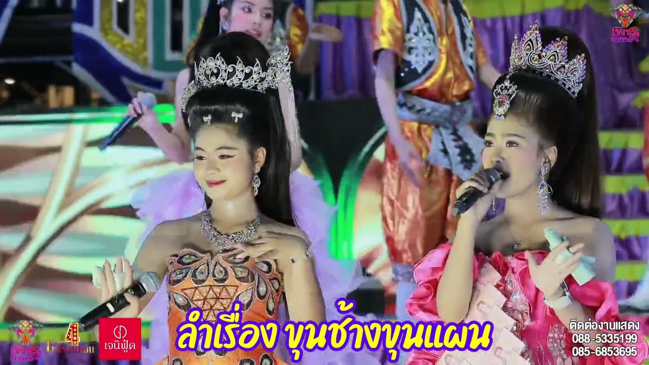 หมอลำเพชรลำเพลิน ลำเรื่องขุนช้างขุนแผน ฉาก2 ตอนที่ 2/2 ใหม่ล่าสุด 29มีค.2568