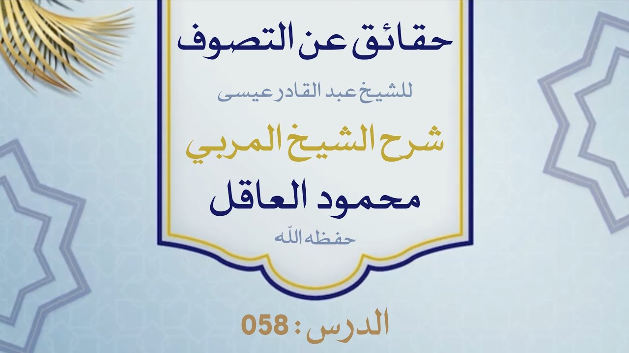 058 كرامات الأولياء 2 | حقائق عن التصوف | شرح الشيخ المربي محمود العاقل حفظه الله