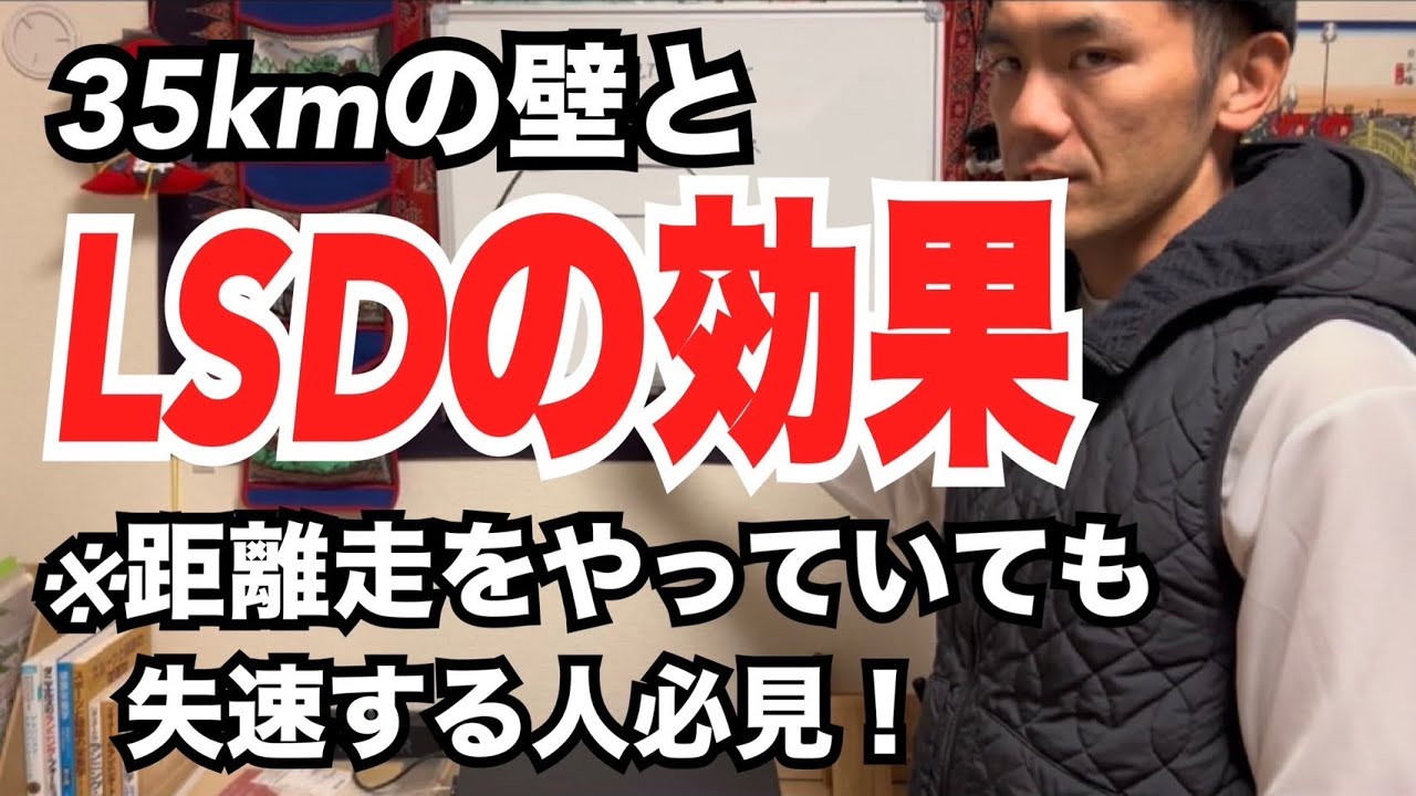 【距離走やってるのに落ちる方必見】マラソン35㎞の壁とLSDの効果について解説します！