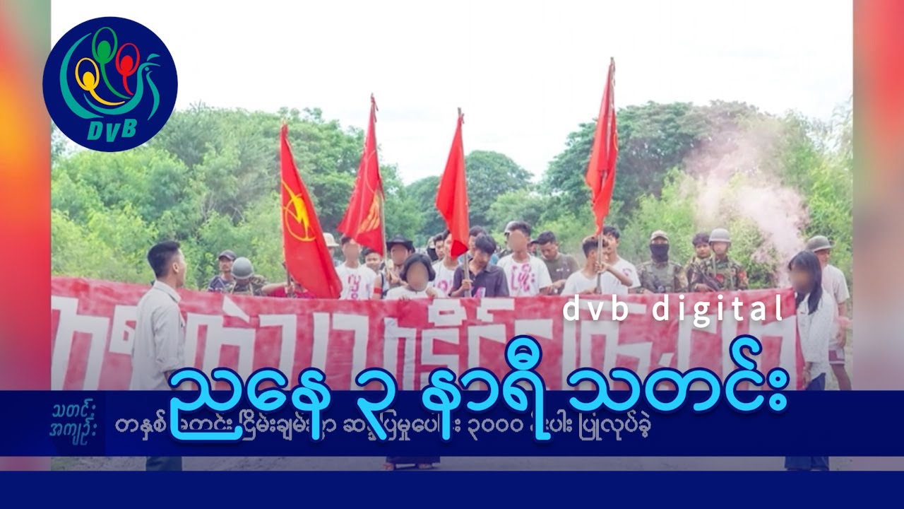 DVB Digital ညနေ ၃ နာရီ သတင်း (၂၂ ရက် ဇန်နဝါရီလ ၂၀၂၅)