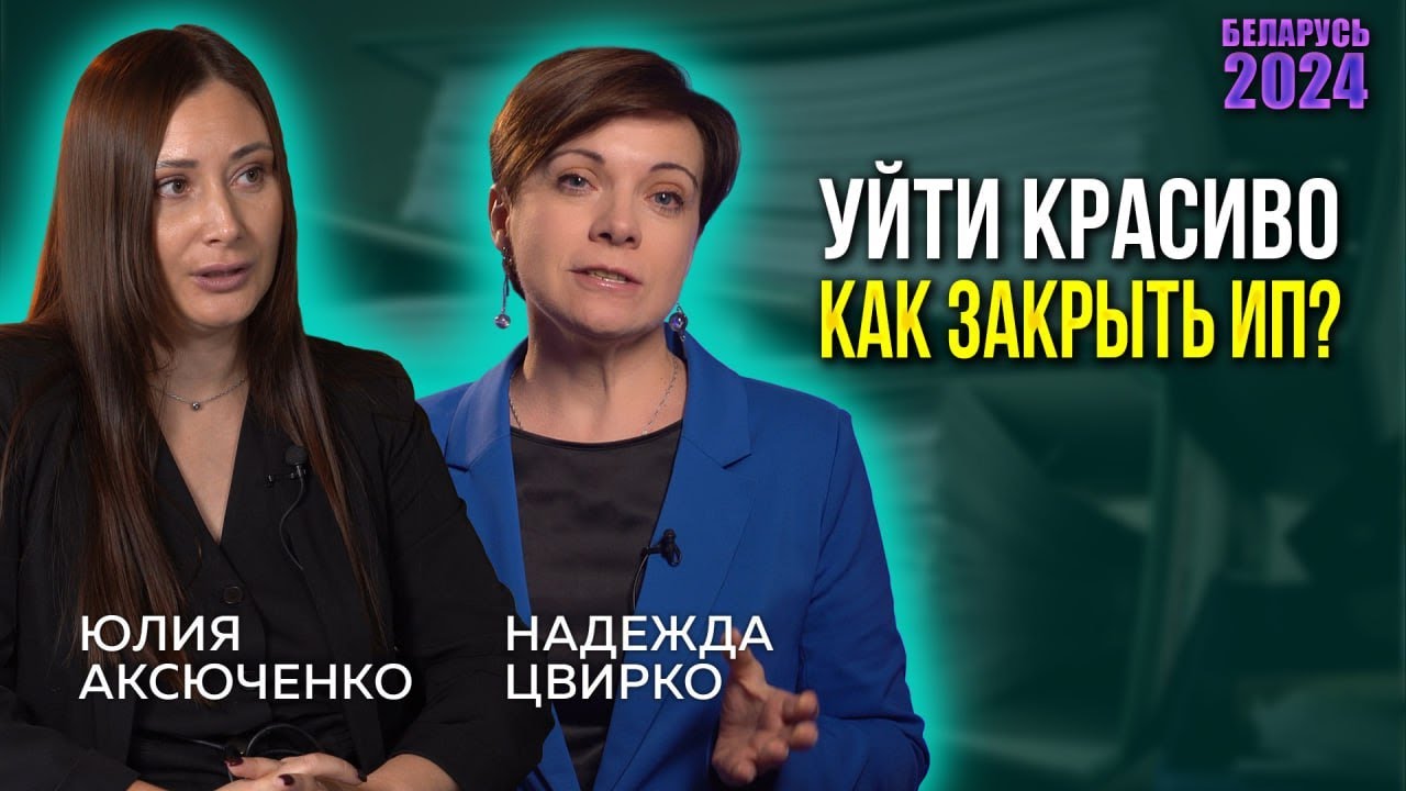 КАК ЗАКРЫТЬ ИП В БЕЛАРУСИ?  ПОШАГОВАЯ ИНСТРУКЦИЯ от юриста-ликвидатора.