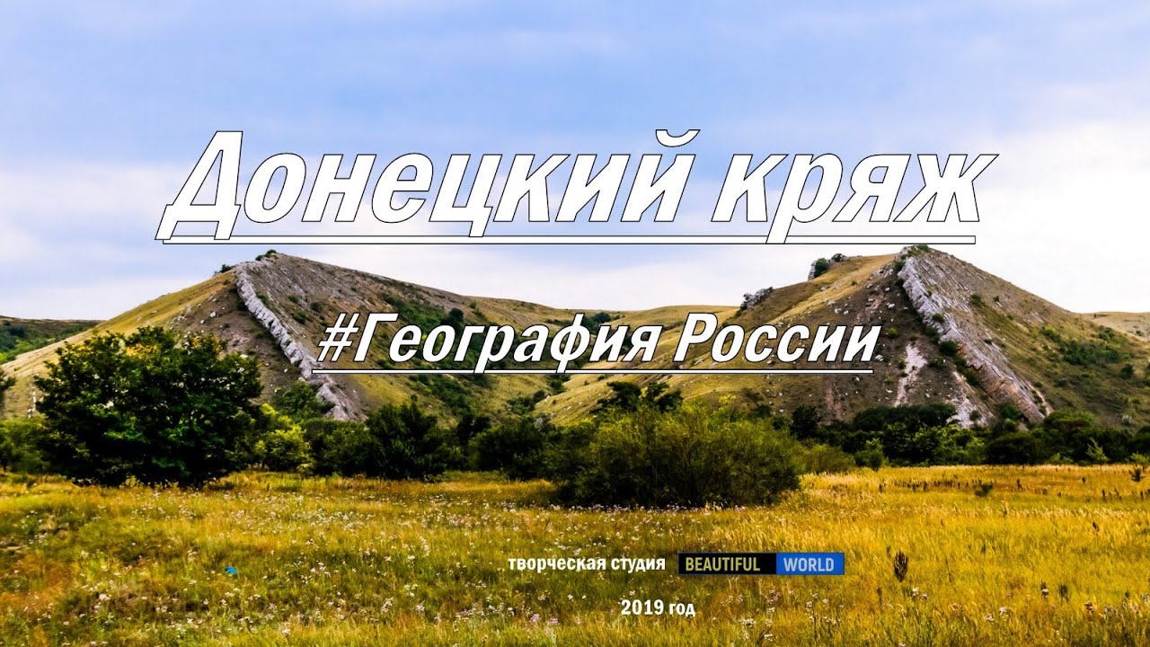 Путешествие по самым старым горам \ Донецкий кряж \ #ГеографияРоссии