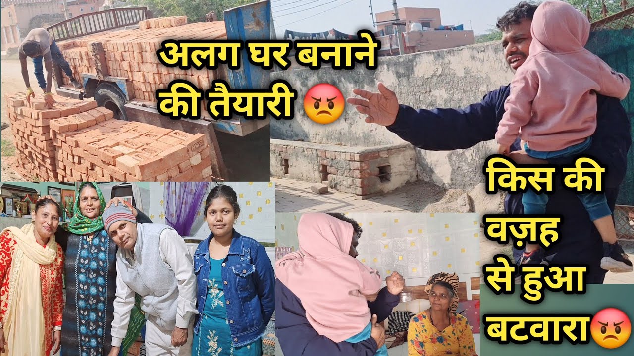 किस की वज़ह से हो रहा भाई- भाई में घर का बटवारा 😡 नया मकान बनाने की तैयारी 🤔 #video #vlog #viral 
