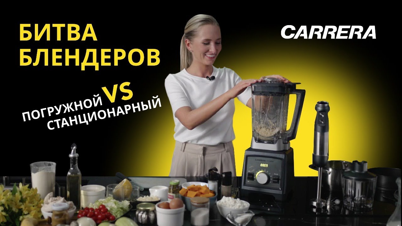 КАКОЙ БЛЕНДЕР ЛУЧШЕ: ПОГРУЖНОЙ ИЛИ СТАЦИОНАРНЫЙ? Тестируем вместе с Carrera и выбираем лучший