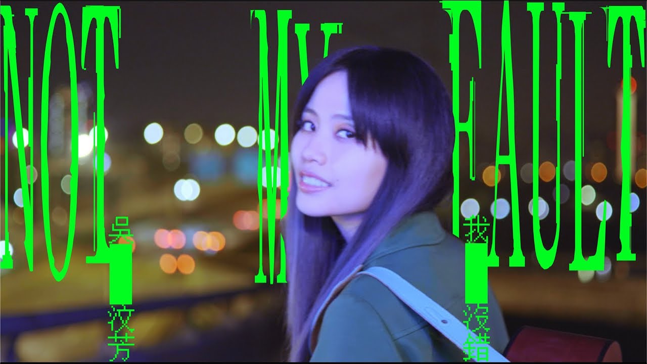 吳汶芳Fang Wu【 我沒錯 Not My Fault 】Official Music Video