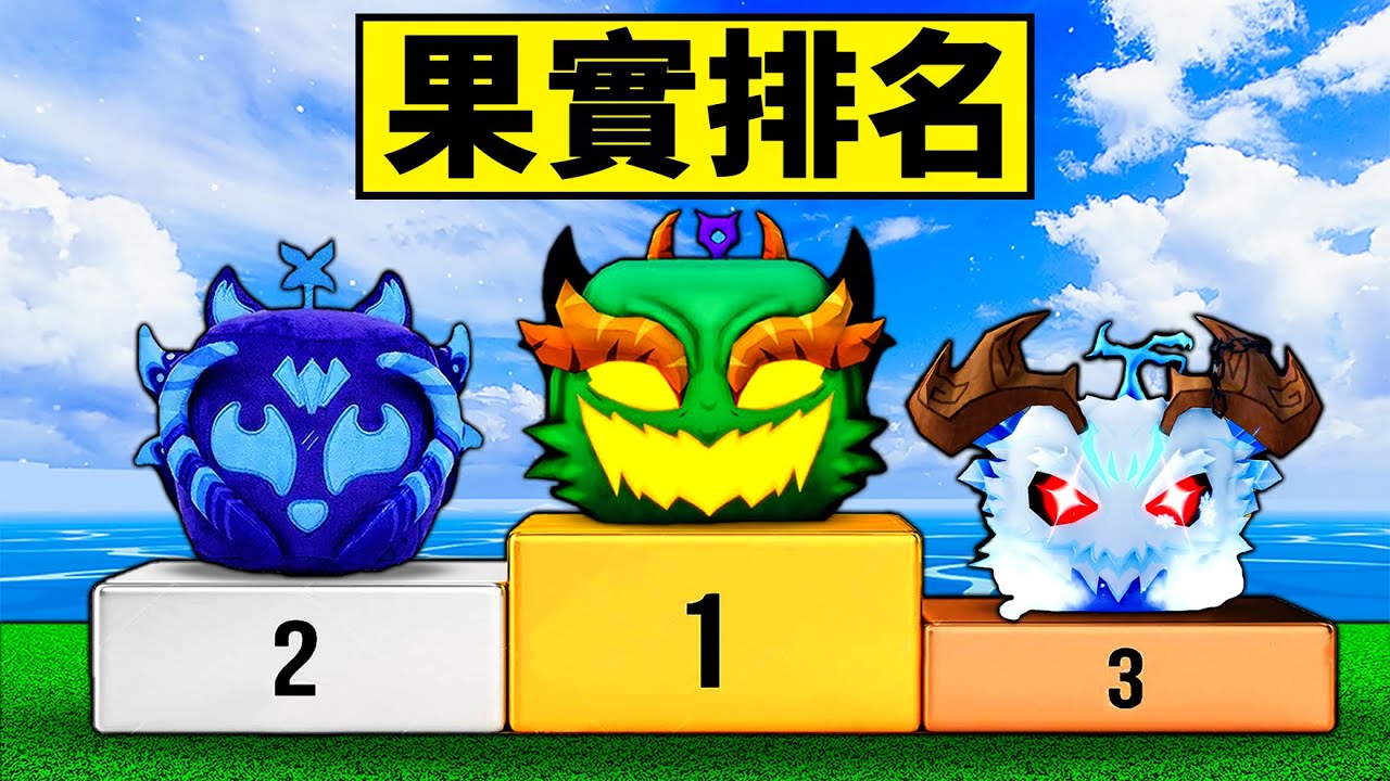 【Blox Fruits】最新全果實排名！新果實越出越離譜！【Roblox 海賊王】【機械方塊】