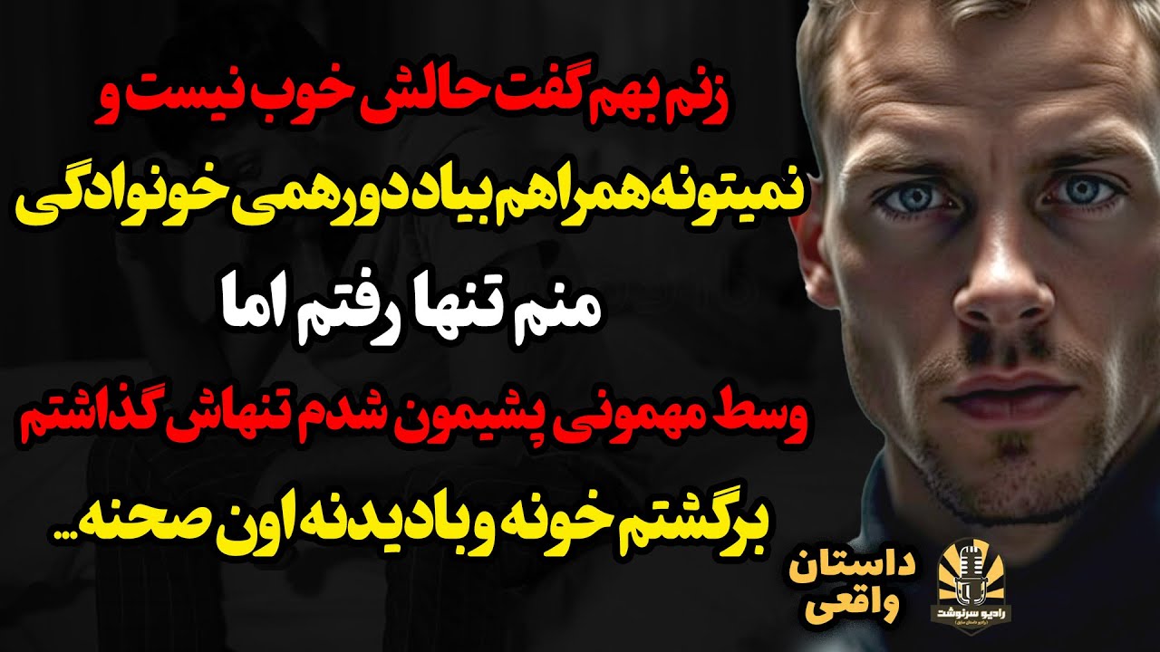 زنم بهم گفت حالش خوب نیست و نمیتونه همراهم بیاد دورهمی خونوادگی،منم تنها رفتم اما وسط مهمونی پشیمون