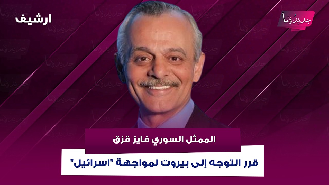 الممثل السوري فايز قزق قرر التوجه إلى بيروت لمواجهة 