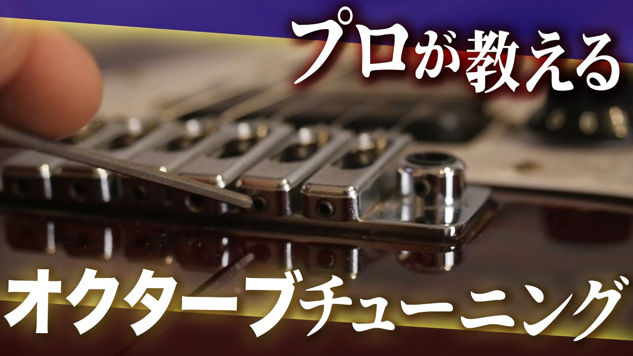 この一手間が大事！誰でも出来るエレキギターのオクターブチューニングをプロが解説【職人に学ぶギターメンテ】