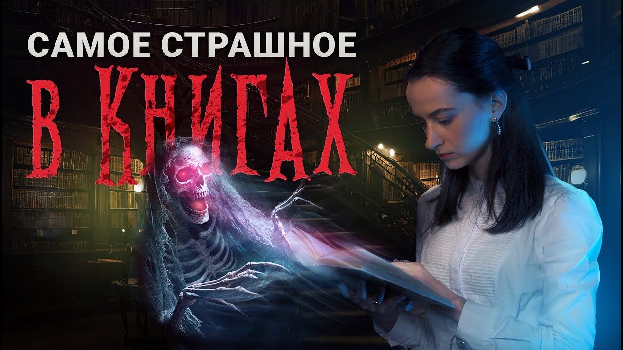 КАКИЕ УЖАСЫ пугают по-настоящему? 😰