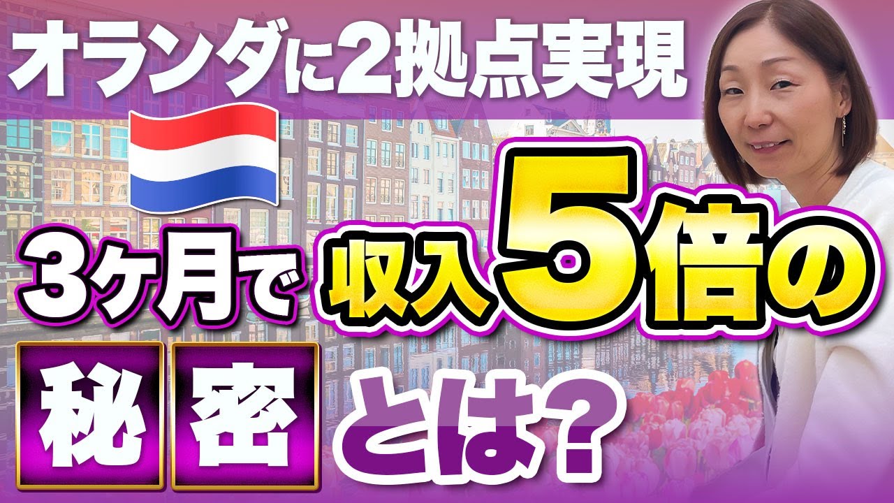 オランダに2拠点 実現3ヶ月で収入5倍の秘密とは？