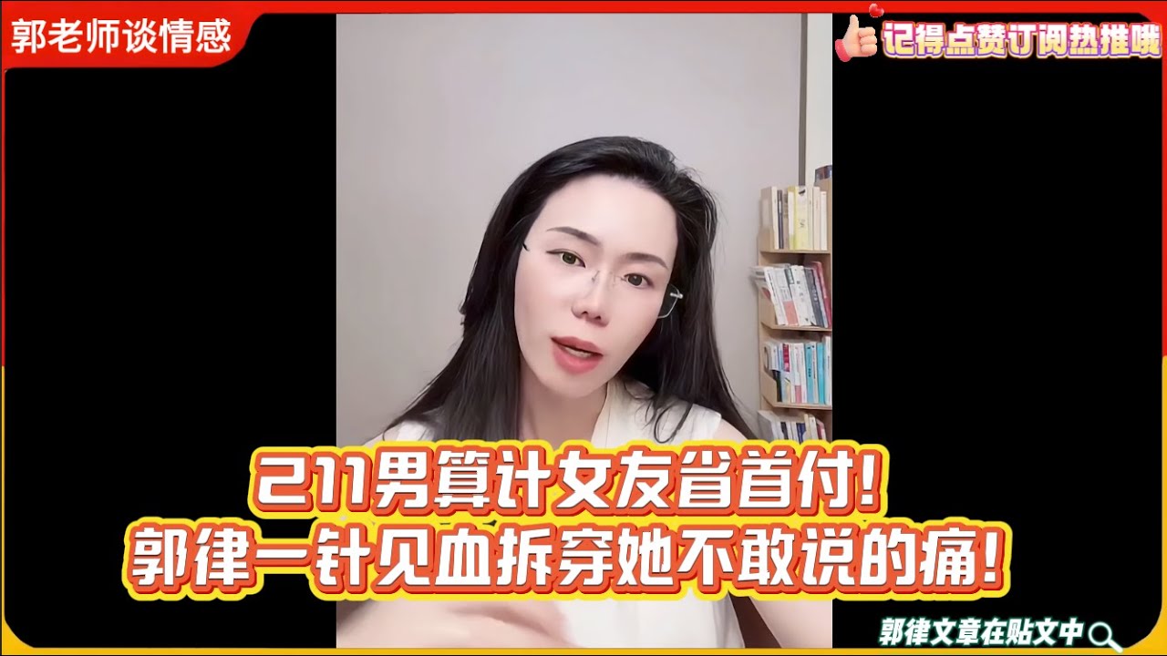 211男算计女友省首付！郭律一针见血拆穿她不敢说的痛！郭延娇婚恋咨询精选