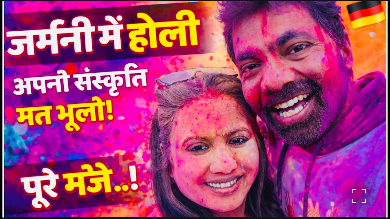जर्मनी में इतनी बड़ी होली!विदेश में भी अपनी संस्कृति जिंदा  | Smita Germany Vlogs | जर्मनी में