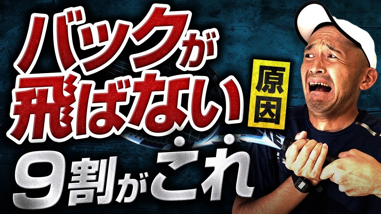 【初級者向け】両手バックハンドが飛ばない原因とその対策