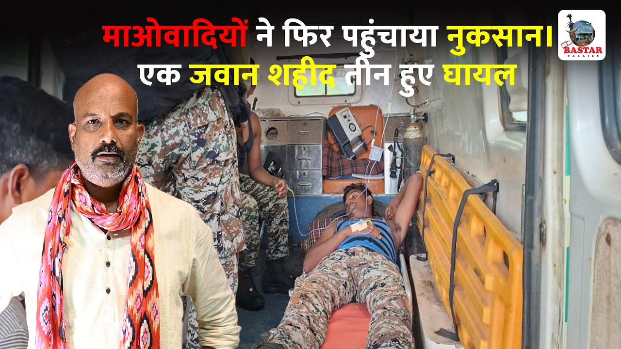 माओवादियों ने फिर पहुंचाया नुकसान।एक जवान शहीद तीन हुए घायल #bastartalkies #ranutiwari