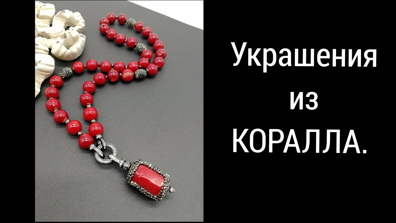 Украшения из коралла.