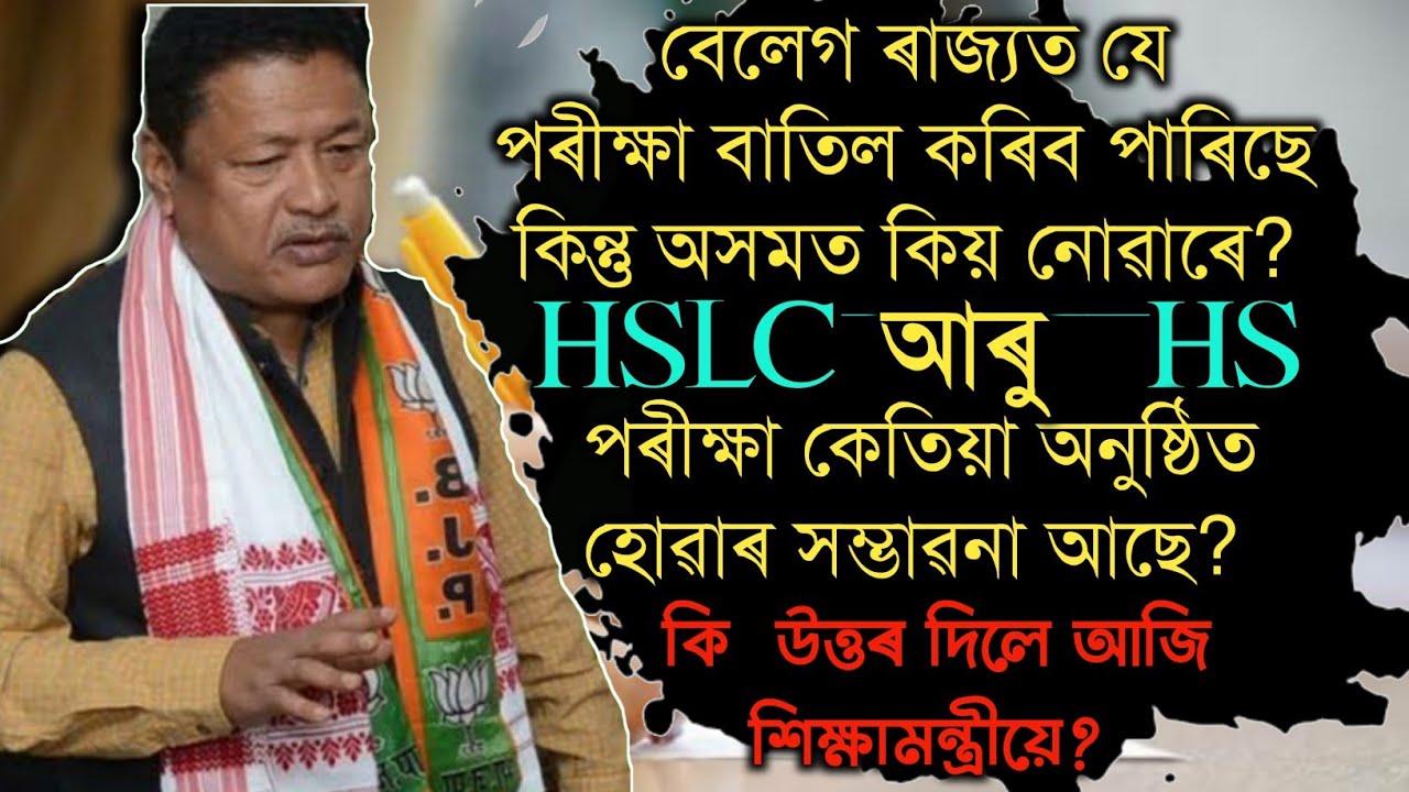 Latest News about HSLC and HS Board Exam | AHSEC | SEBA | Assam Board Exam News today | Class 10 12