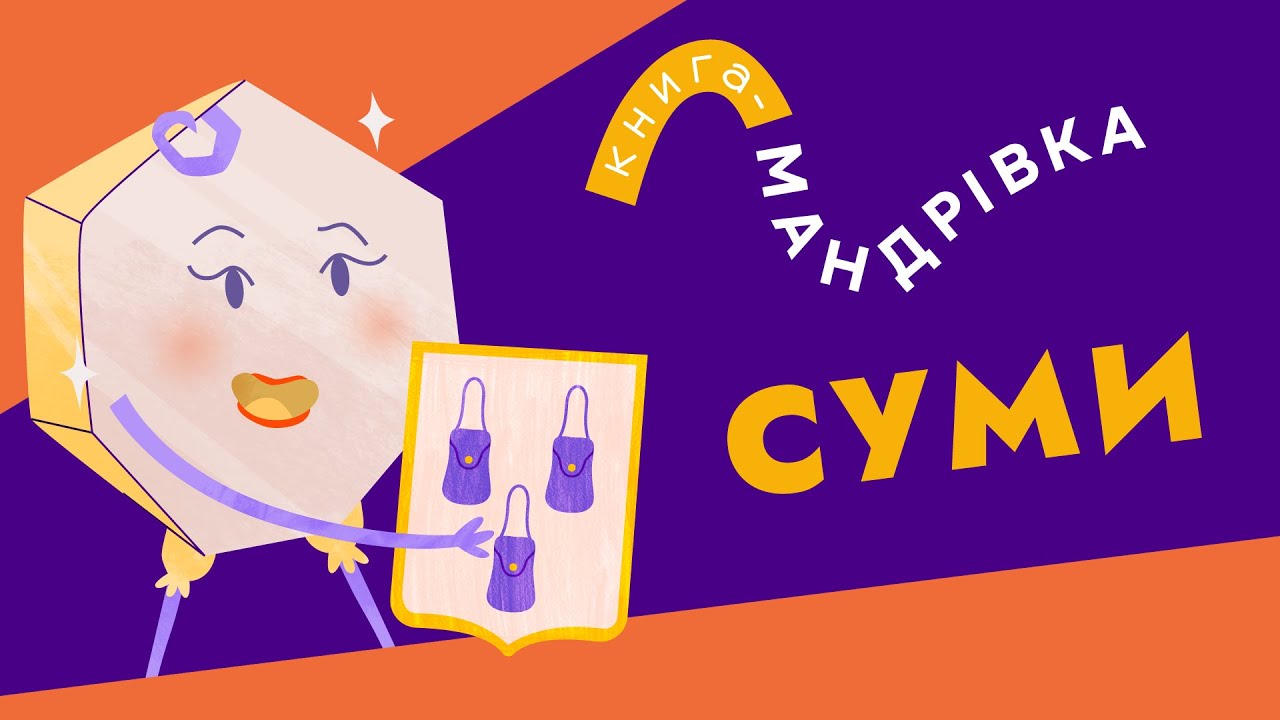 &laquo;Книга-мандрівка&raquo; | СУМИ