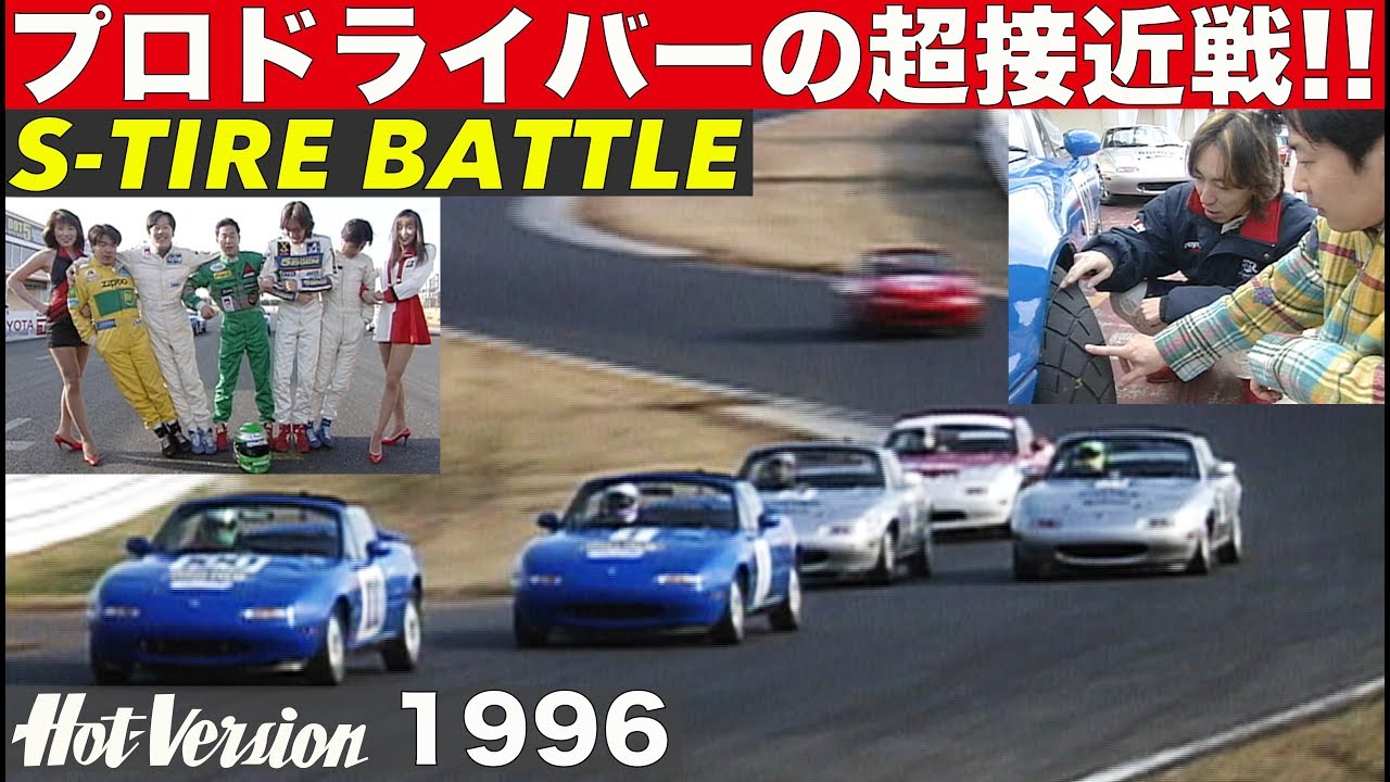 HV名物 超ヤバい タイヤバトル Sタイヤ編【Hot-Version】1996