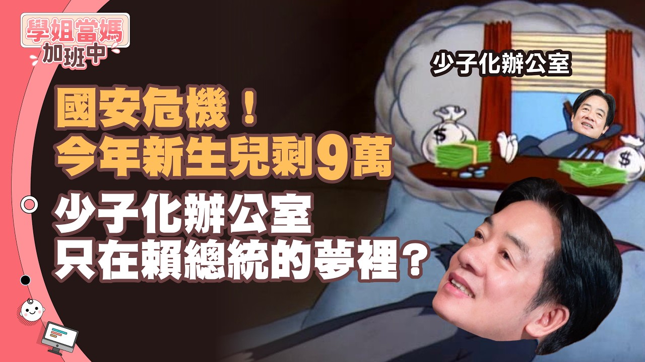 【學姐當媽加班中】EP.2 國安危機！今年新生兒剩9萬 少子化辦公室只有在賴總統的夢裡？