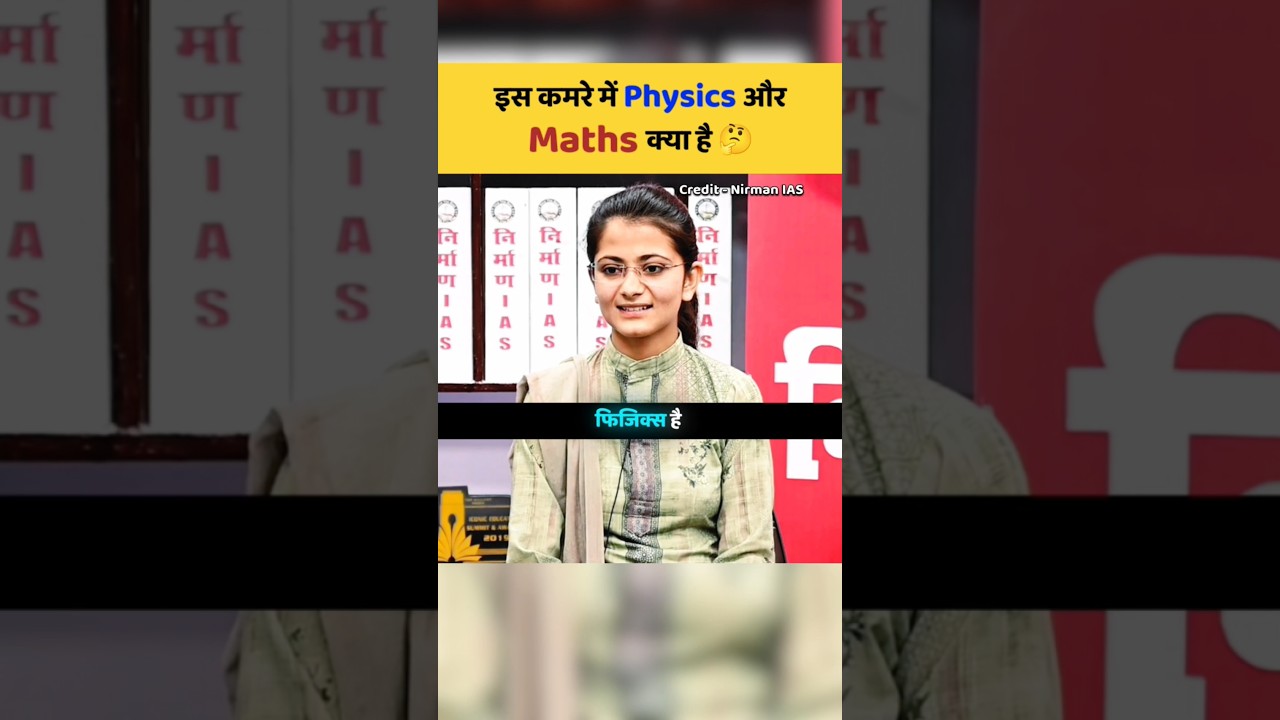 इस कमरे में physics क्या है और maths क्या है🤔|| UPSC Mock interview #ias #shorts #upsc #ips