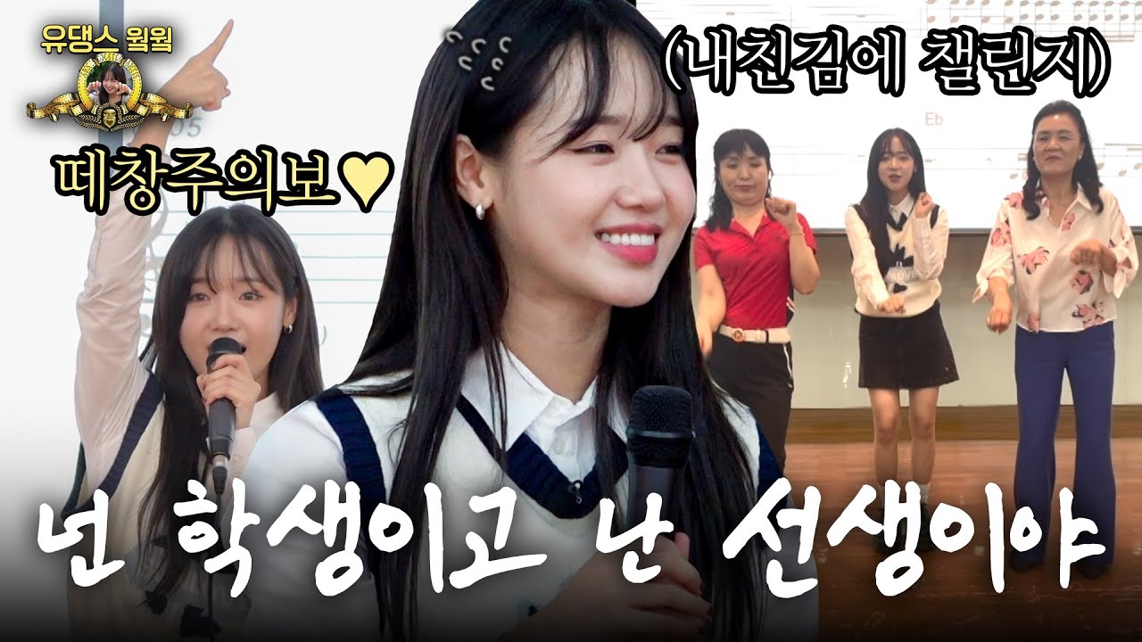 뽕짝 씅앵님~지금 출발해~♬♬ ｜유댕스웤웤 EP08
