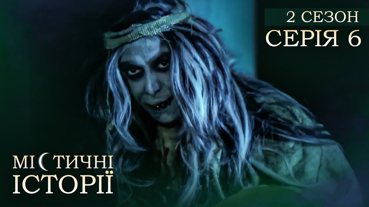 Містичні Історії. Серія 6. Сезон 2. РОЗПОВІДІ ПРО ПОТУСТОРОННІЙ СВІТ. Помста Духа