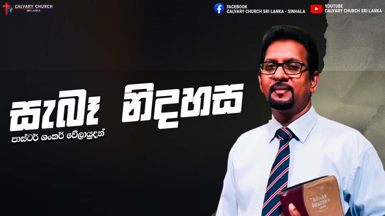 සැබෑ නිදහස - පාස්ටර් ශංකර් වේලායුදන්  - පෙබරවාරි 15 , 2026