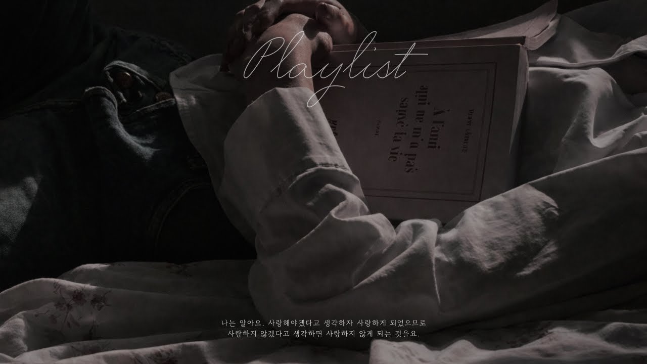 하루의 끝, 말로 하지 못한 감정들로 채워진 pop playlist