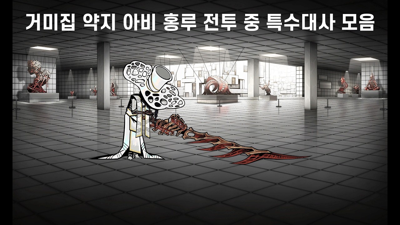 거미집 약지 아비 홍루 전투 중 특수대사 모음