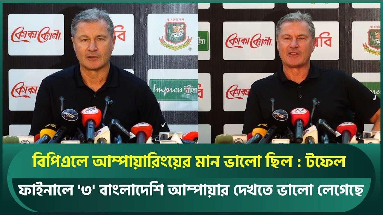 বিপিএলে আম্পায়ারিংয়ের মান অনেক ভালো ছিল; ফাইনালে ৩ জন বাংলাদেশি আম্পায়ার ছিলেন : টফেল | Taufel