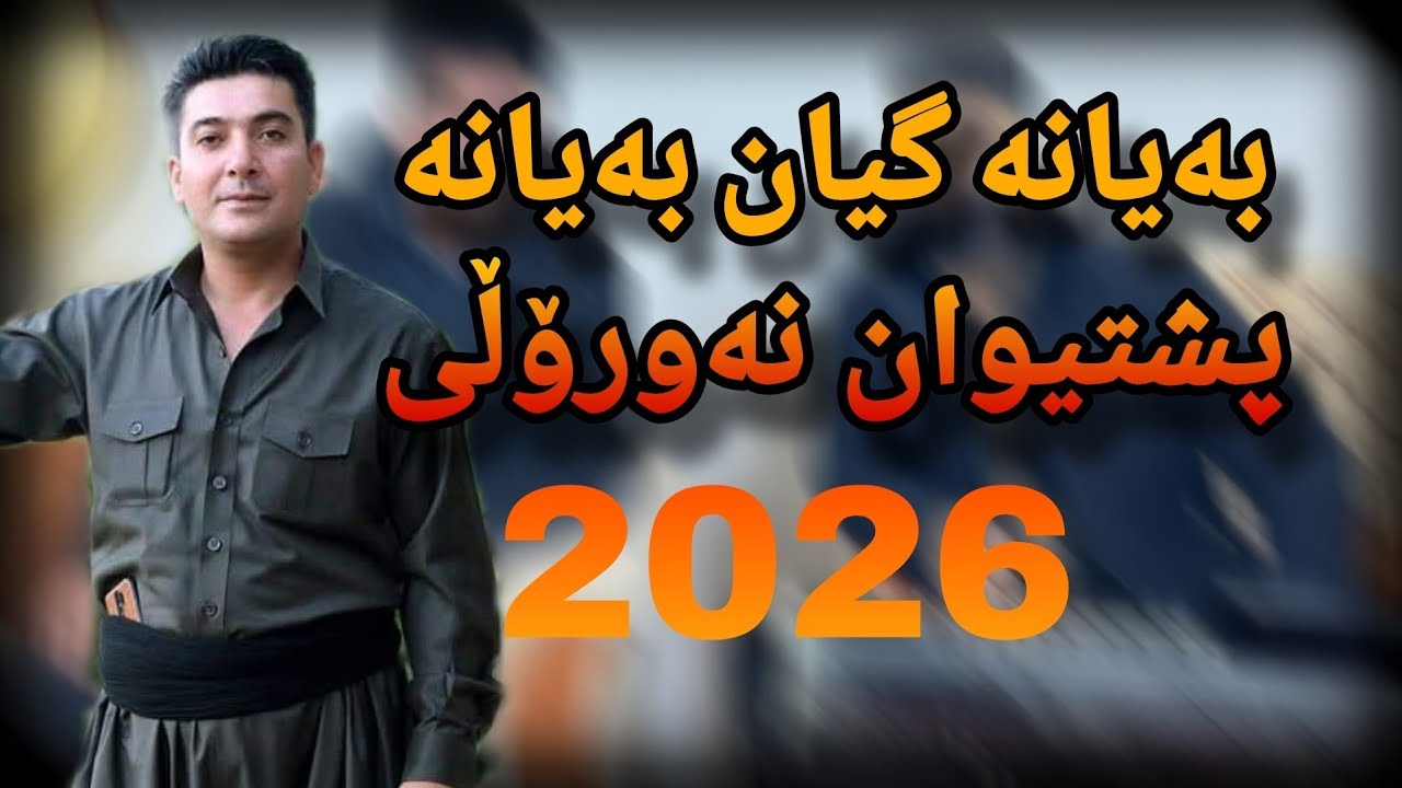 Pshtiwan Nawroli ( Bayana Gyan Bayana ) Daneshtni Rebwar Hawrami 2026 Music Osama Azizi