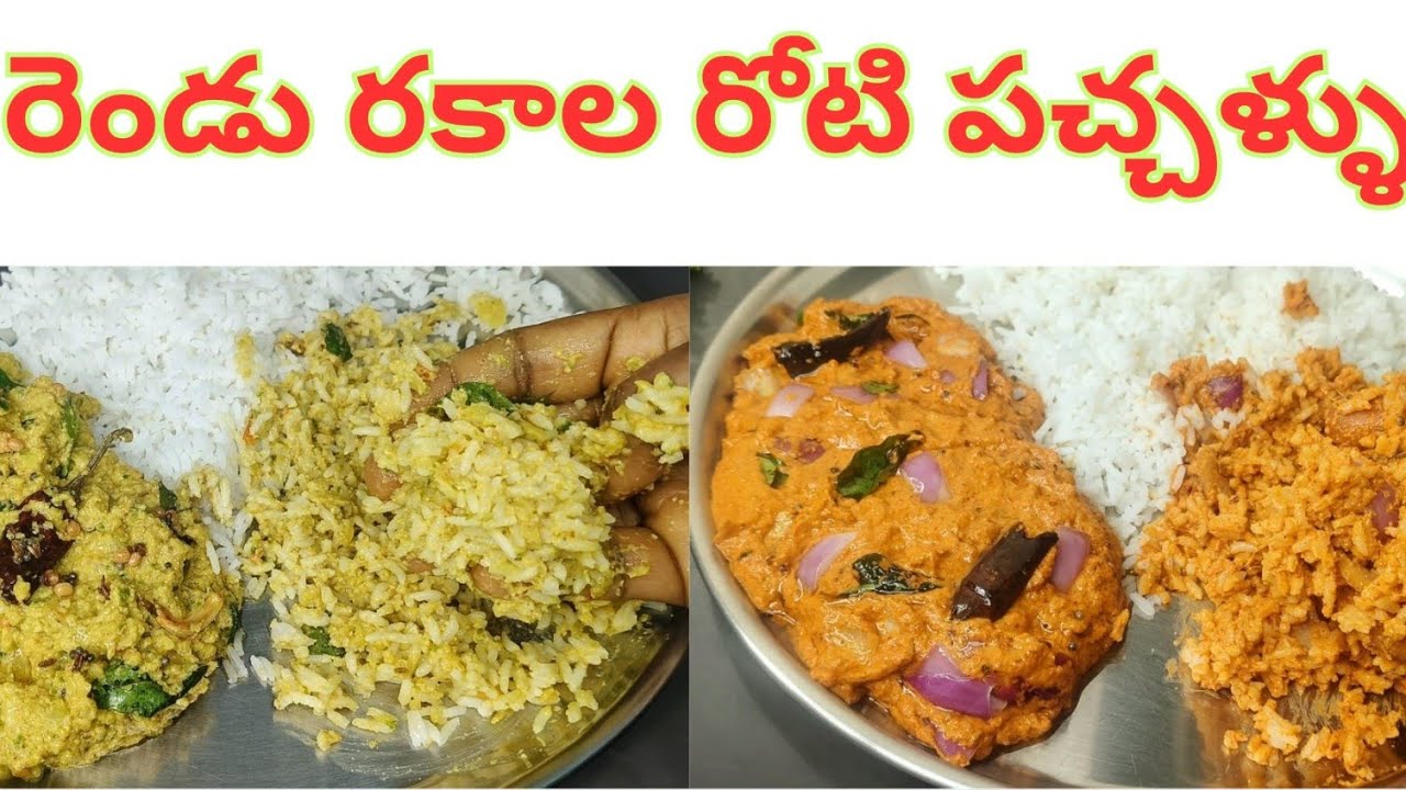 నోటికి రుచిగా, కారంగా 2 రకాల రోటి పచ్చళ్ళు😋 ఇలా చేసుకోండి ప్రతి ముద్ద కమ్మగా ఉంటుంది 