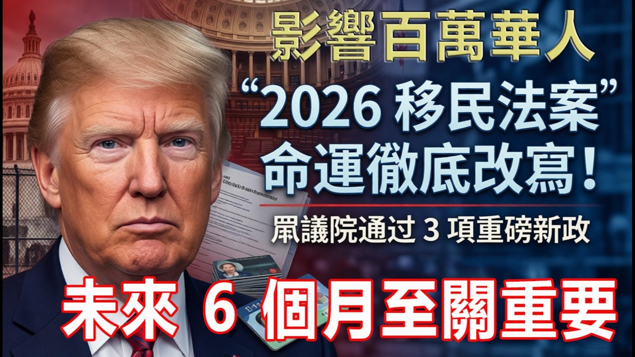 美國移民地震！眾議院通過 3 法案，德州移民首當其沖！#移民政策 #綠卡 #美國生活 #美國華人