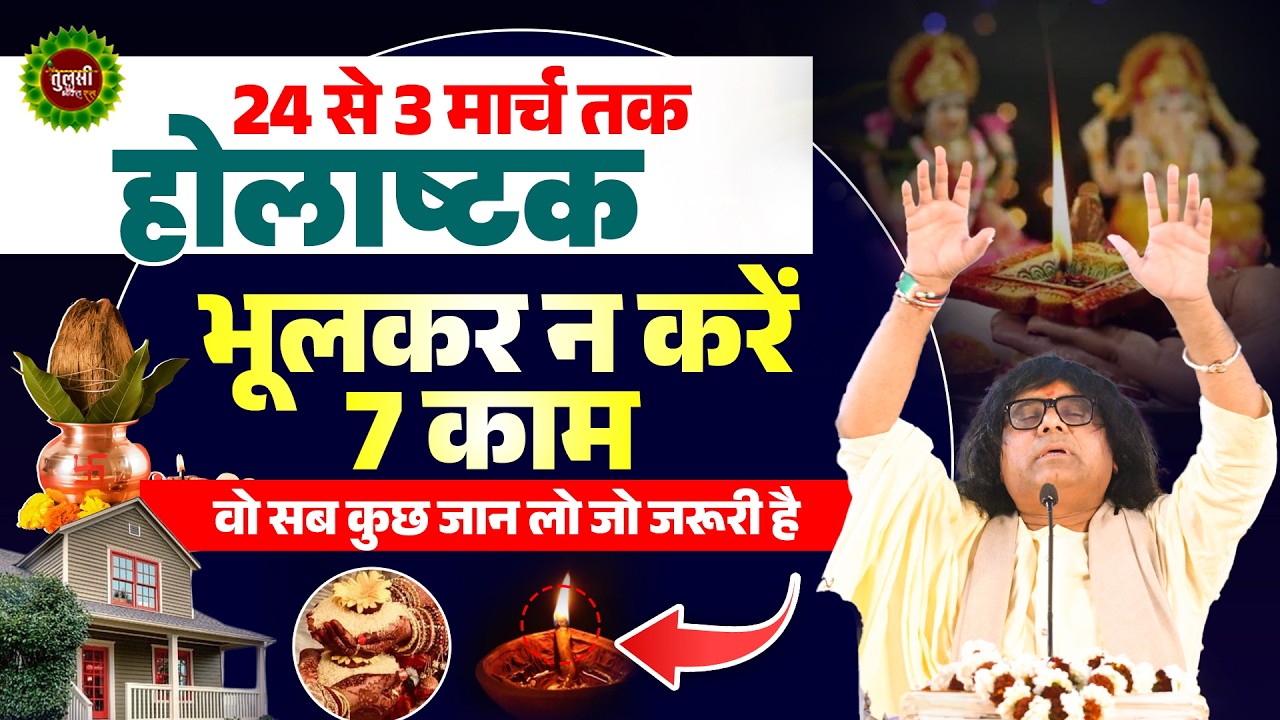 24 से 3 मार्च तक होलाष्टक ! भूलकर न करें 7 काम, वो सब कुछ जान लो जो जरूरी है