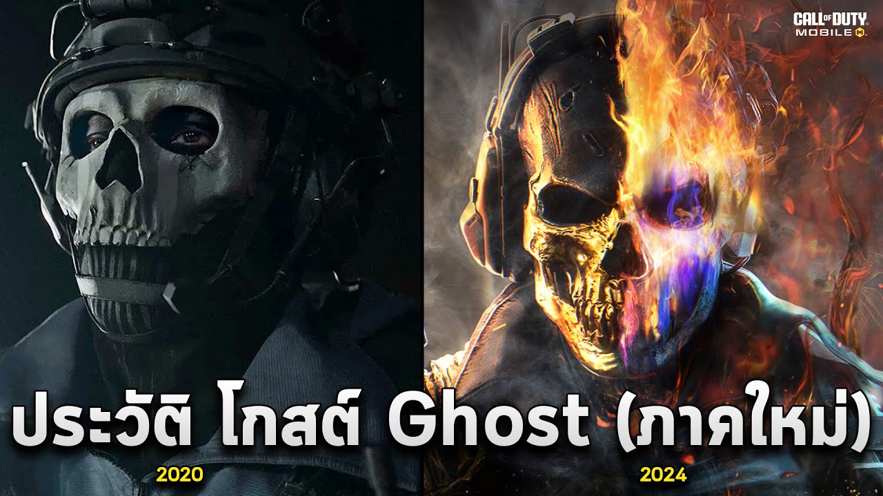 ประวัติ โกสต์ คืนชีพ Ghost (สรุปจักรวาล Modern Warfare Reboot 1-3) : Garena Call of Duty Mobile