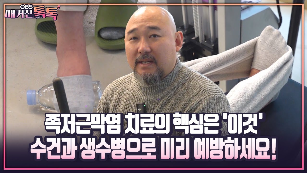 [매거진 톡톡] 족저근막염 치료의 핵심은 '이것' 수건과 생수병으로 미리 예방하세요!