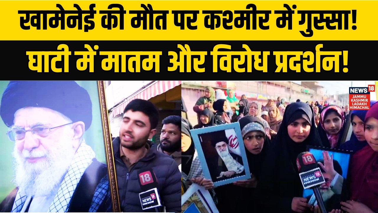 Khamenei की मौत पर कश्मीर में गुस्सा! | Protests in Kashmir against the death of Ali Khamenei| N18V