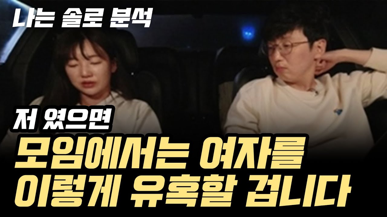모임, 학교,회사, 미팅등 소셜에서 여자를 유혹하는 방법 [나는 솔로 9기 분석, 옥순, 광수]