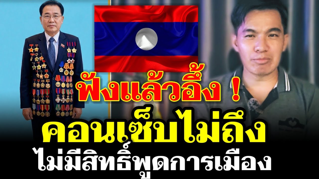 ในลาวถ้าไม่จบป เอก,ปตรี,ปโท ห้ามพูดการเมือง