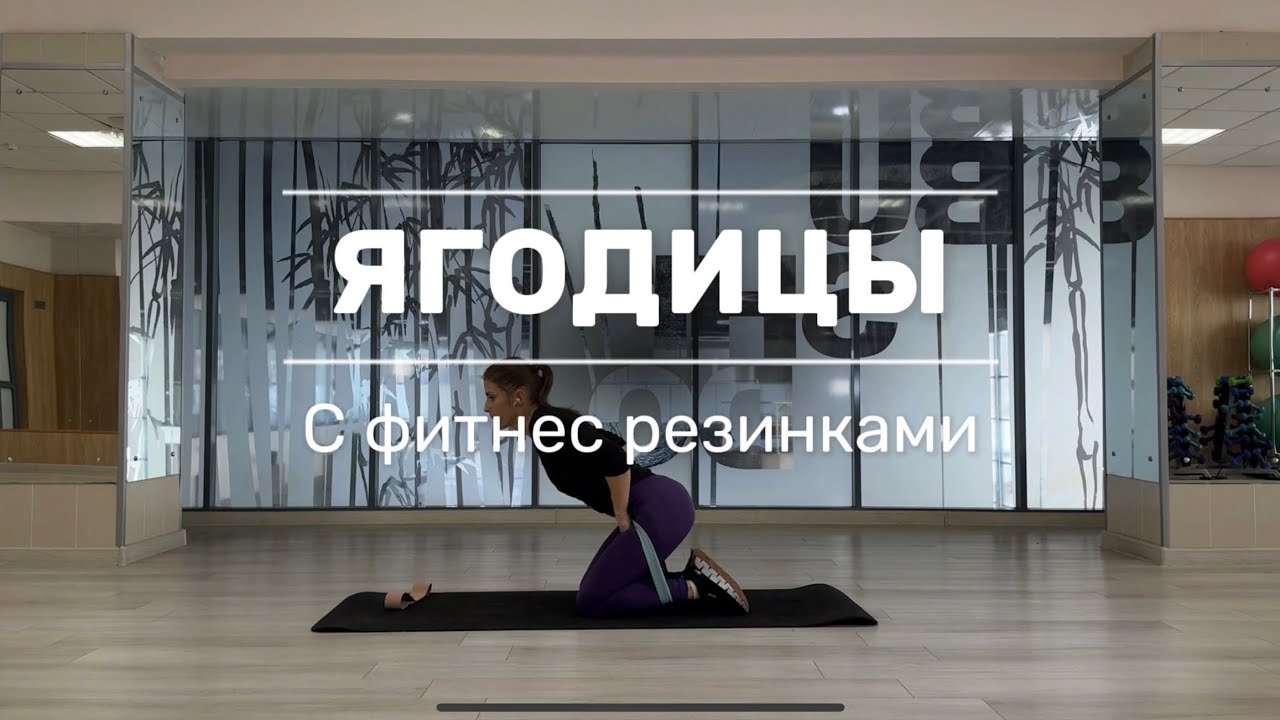 Тренировка на ягодицы с фитнес резинками