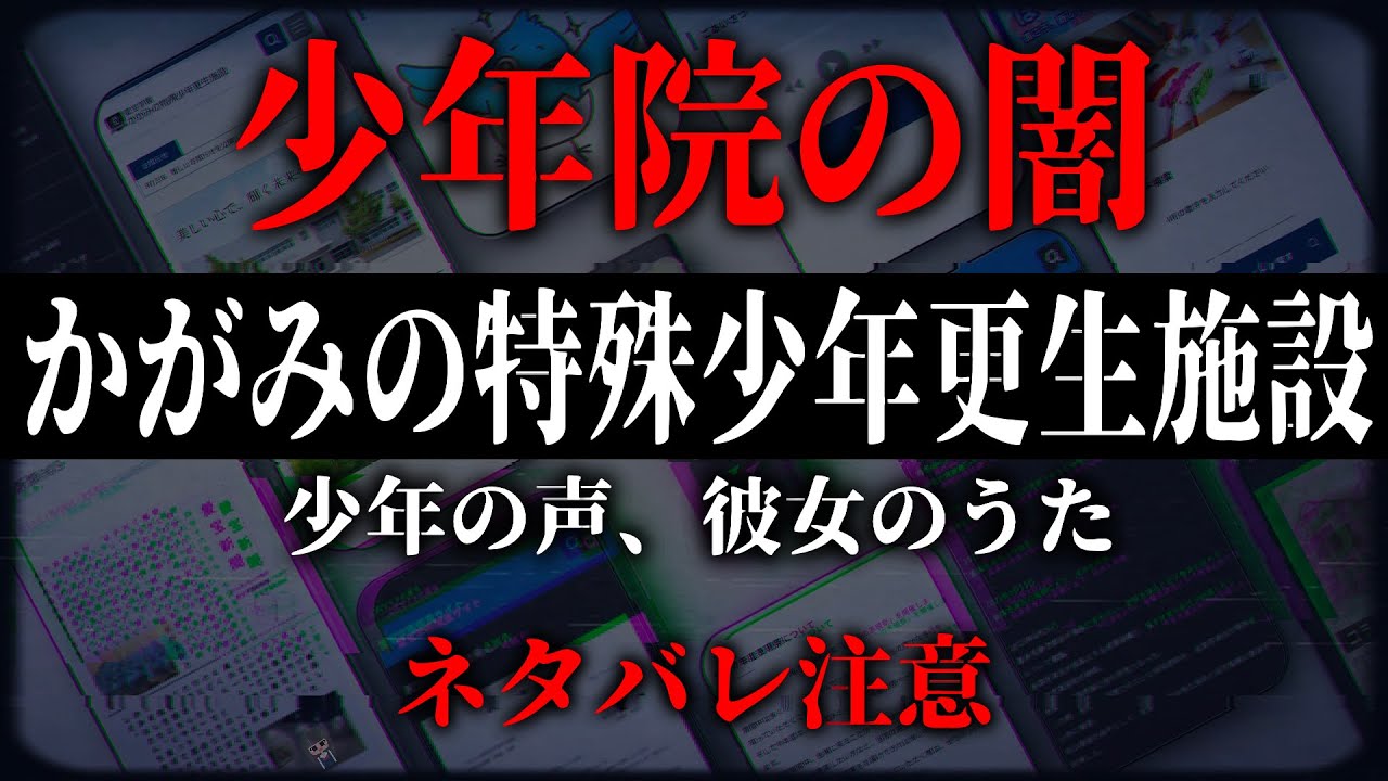 少年院の闇　隠された少年の声　【かがみの特殊少年更生施設　新章】【ネタバレ注意】【ミステリーゲーム】第四境界　様　少年の声、彼女のうた