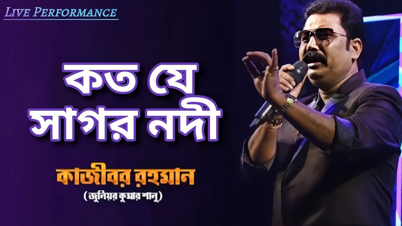 Koto Je Sagar Nadi (প্রিয়তমা মনে রেখো) Live Concert By Kajibar Rahaman At Medinipur | Kumar Sanu