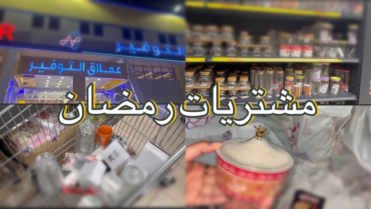تجهيزات رمضان الكريم2024 +مشتريات رمضان من عملاق  التوفير. + جوله في عملاق التوفير #فلوق_جديد