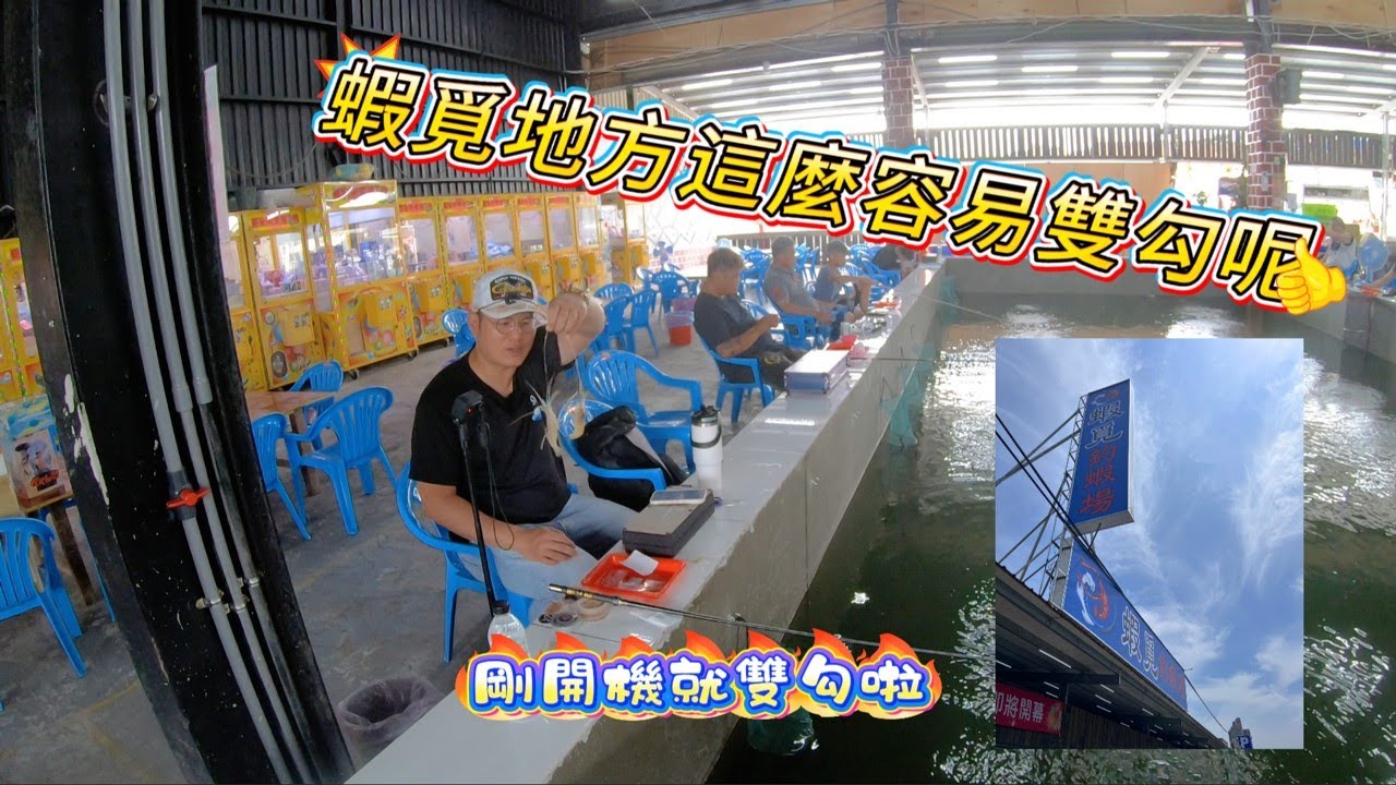 今天又來到位於桃園觀音新場子開箱啦~~前陣子位於桃園新開的 #蝦覓釣蝦場 ，開門場實在太好釣了，一開機就雙勾啦，現場還有好吃的割包跟飲料呀。 #LS工作室 #夢盛四六調 #智哥手作 #子彈波