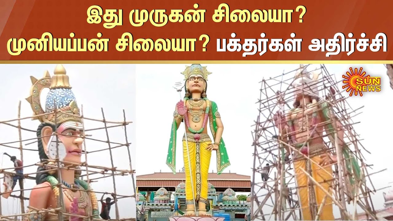 Salem Murugan Temple | இது முருகன் சிலையா? முனியப்பன் சிலையா? பக்தர்கள் அதிர்ச்சி | Sun News