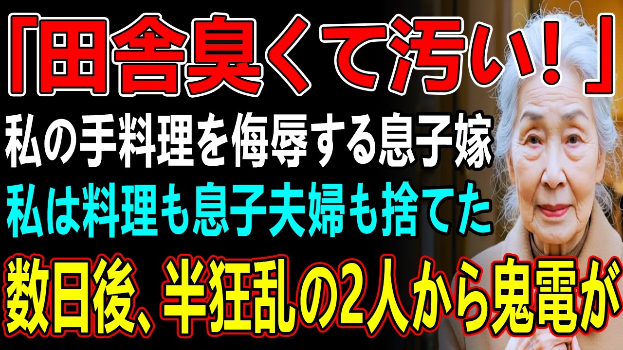 「田舎臭くて汚い」作った手料理を馬鹿にする息子嫁。キレた私は静かに微笑みその場で料理を捨てて絶縁を宣言→数日後、嫁家族が家庭崩壊に…
