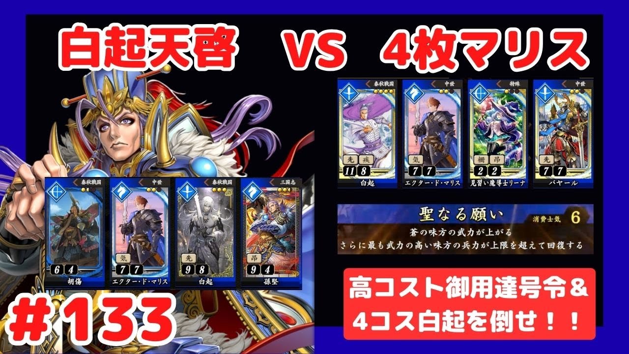 【英傑大戦】4枚白起天啓 Part133【VS4枚白起マリス】