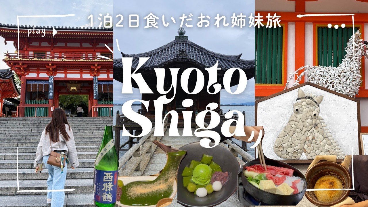 【京都/滋賀Vlog】姉妹でゆる旅🌸1泊2日